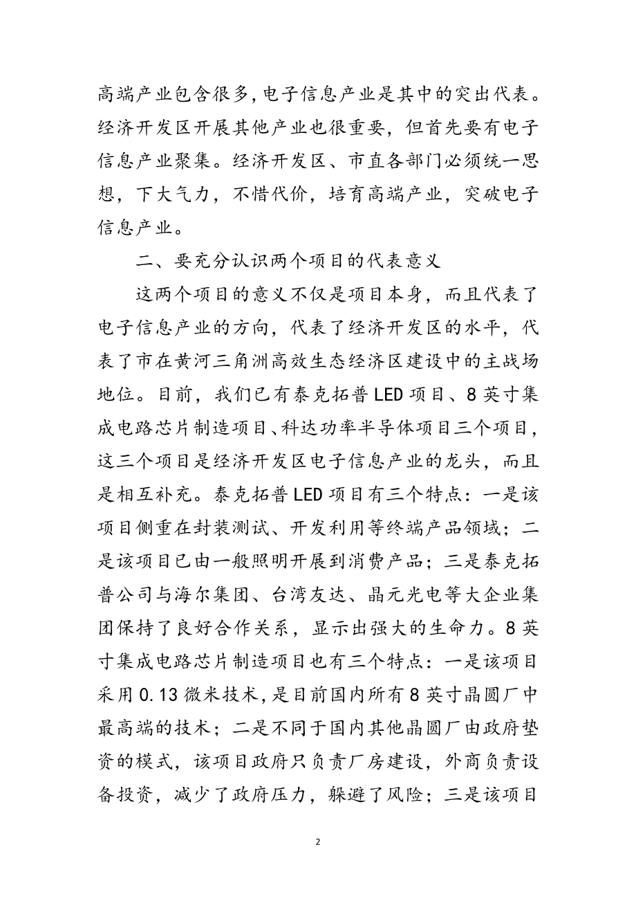 2023年局长在开发区项目调研会讲话范文.doc_第2页