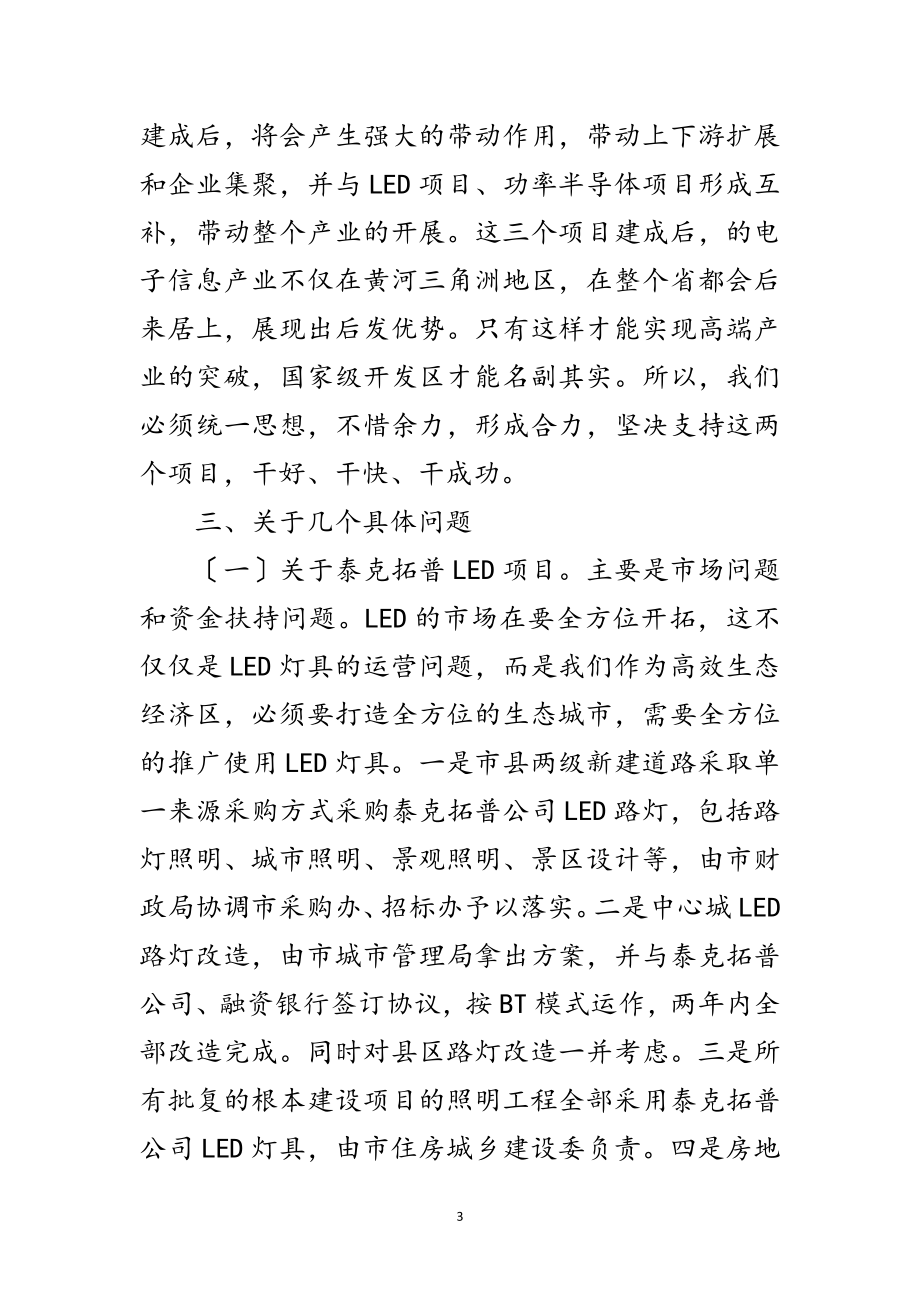 2023年局长在开发区项目调研会讲话范文.doc_第3页