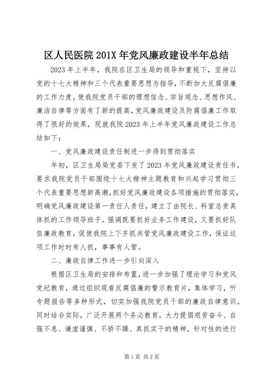 2023年区人民医院党风廉政建设半年总结2.docx_第1页