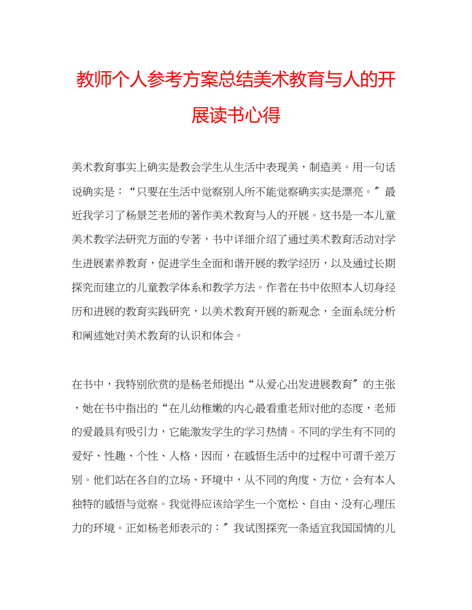 2023年教师个人计划总结《美术教育与人的发展》读书心得.docx_第1页