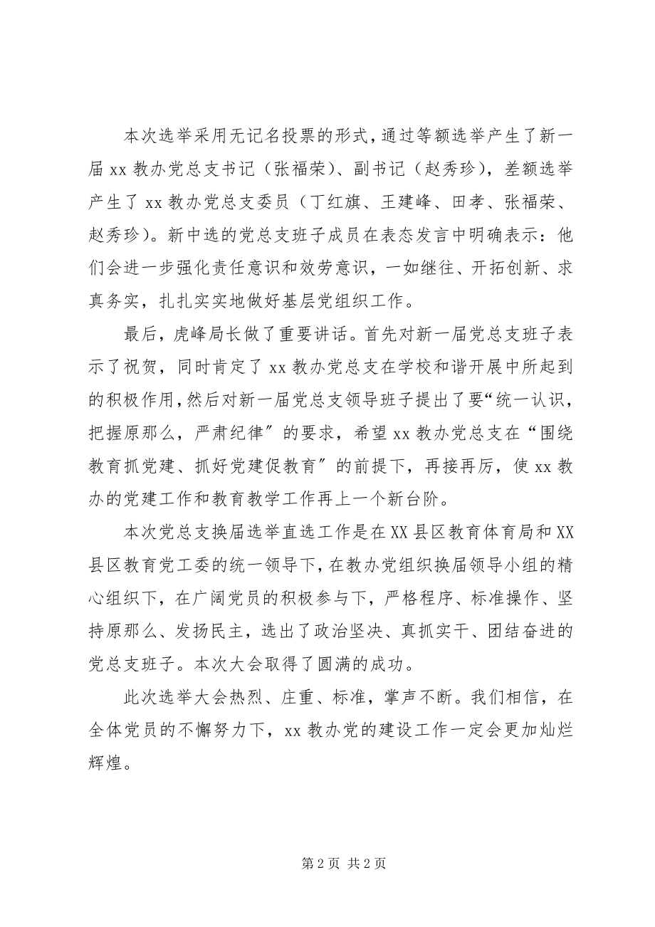 2023年乡镇教育组换届选举直选会体会.docx_第2页