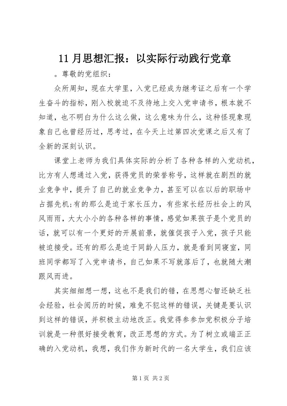 2023年月思想汇报以实际行动践行党章新编.docx_第1页