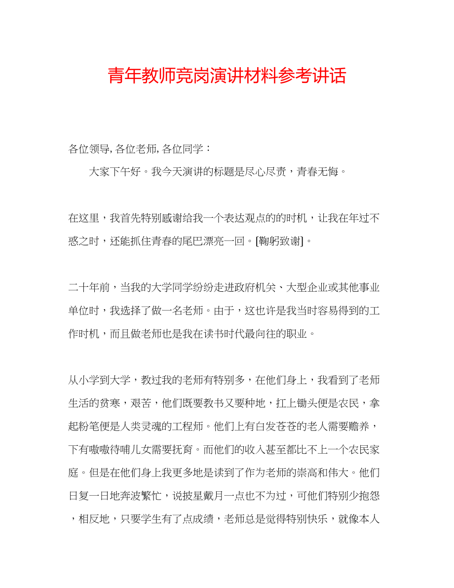 2023年青教师竞岗演讲材料.docx_第1页