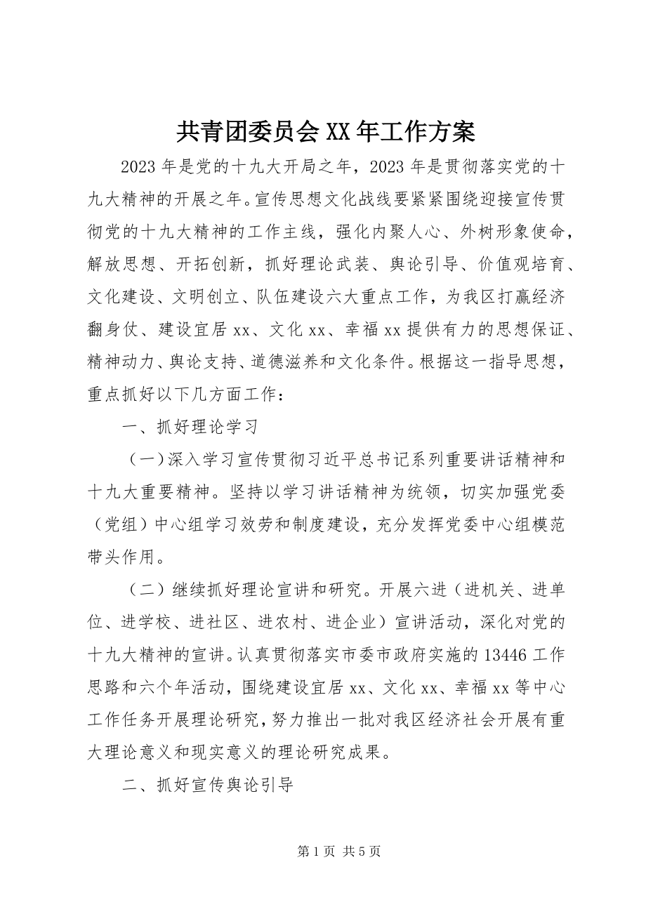 2023年共青团委员会某年工作计划.docx_第1页