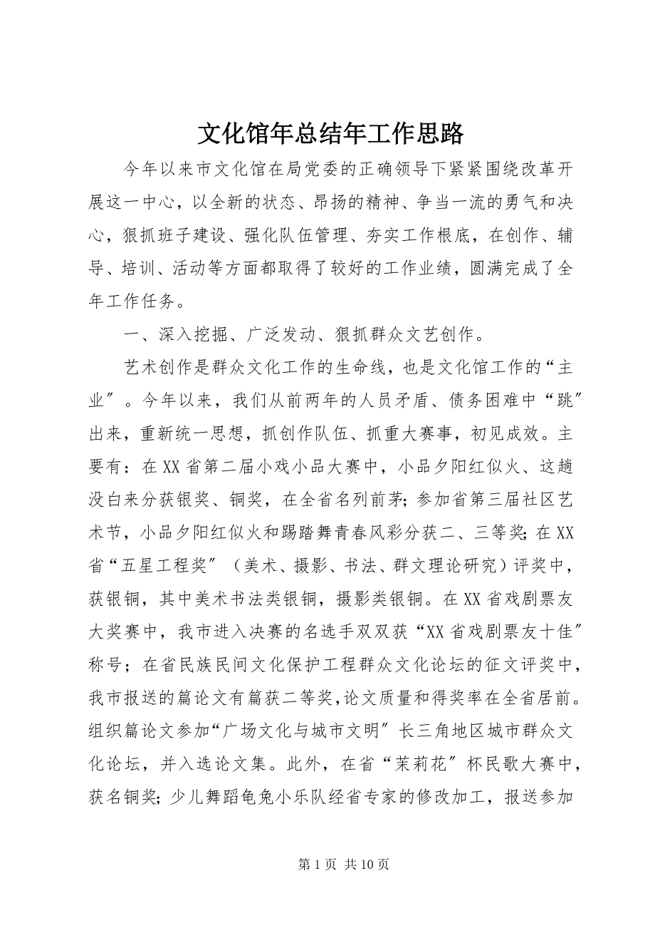 2023年文化馆年总结年工作思路.docx_第1页