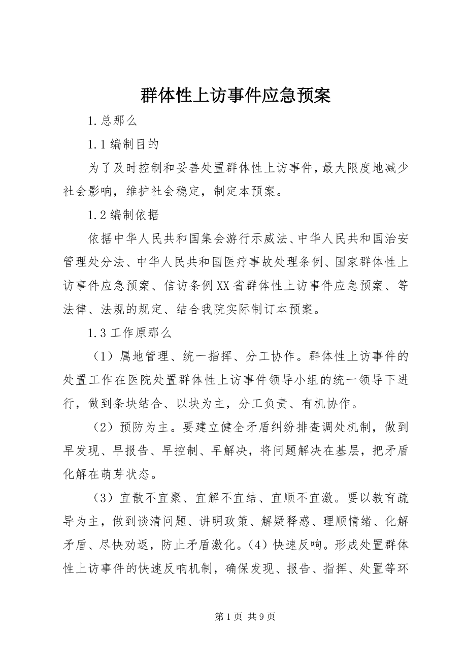 2023年群体性上访事件应急预案.docx_第1页