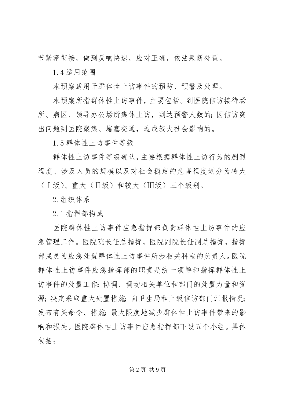 2023年群体性上访事件应急预案.docx_第2页