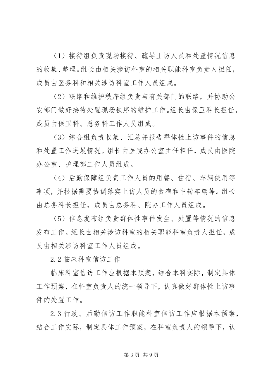 2023年群体性上访事件应急预案.docx_第3页