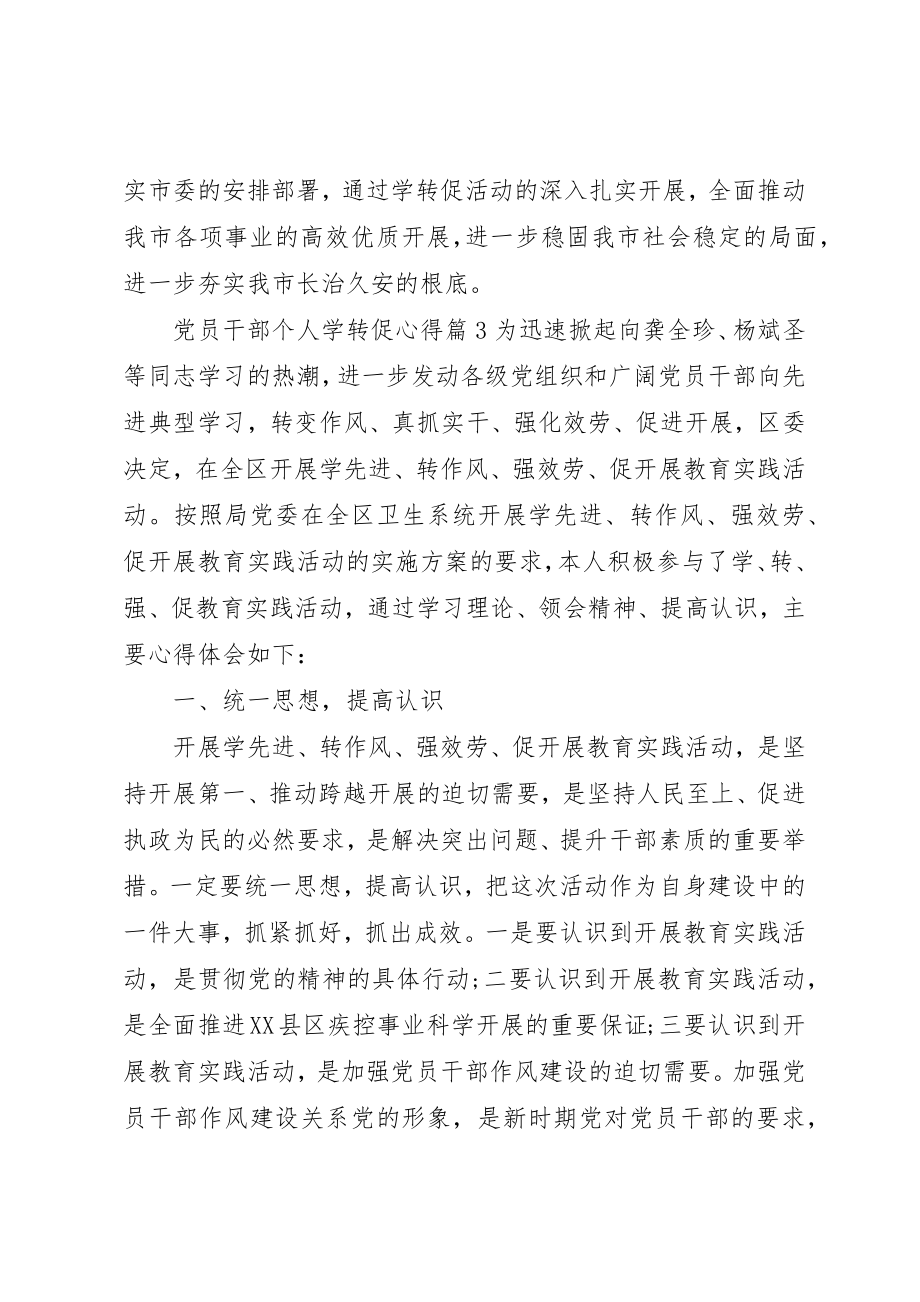 2023年党员干部个人学转促心得.docx_第3页