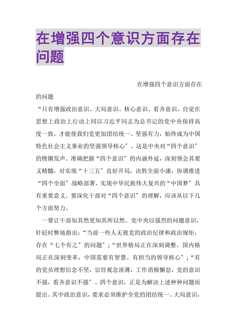 2023年在增强四个意识方面存在问题.doc_第1页