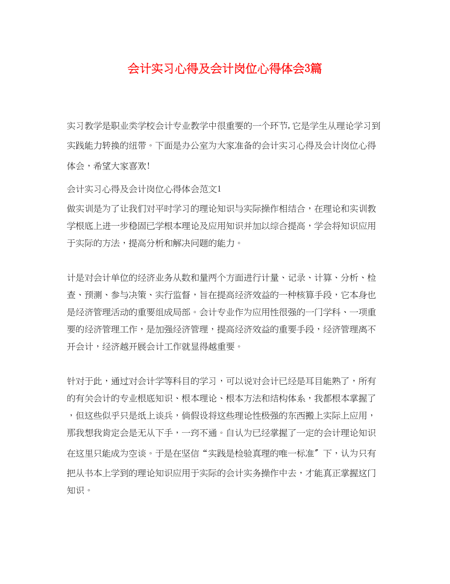 2023年会计实习心得及会计岗位心得体会3篇.docx_第1页