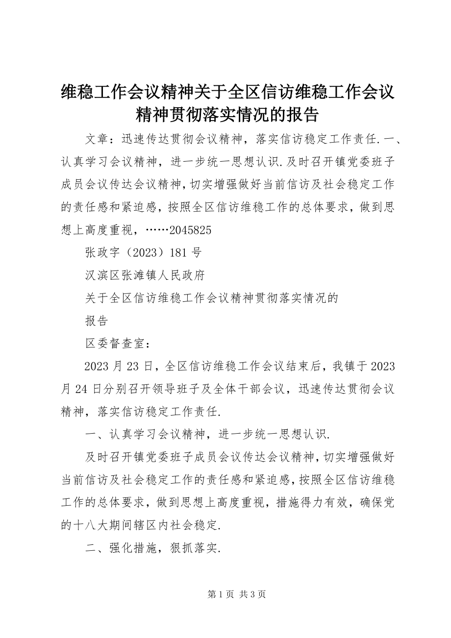 2023年维稳工作会议精神关于全区信访维稳工作会议精神贯彻落实情况的报告.docx_第1页