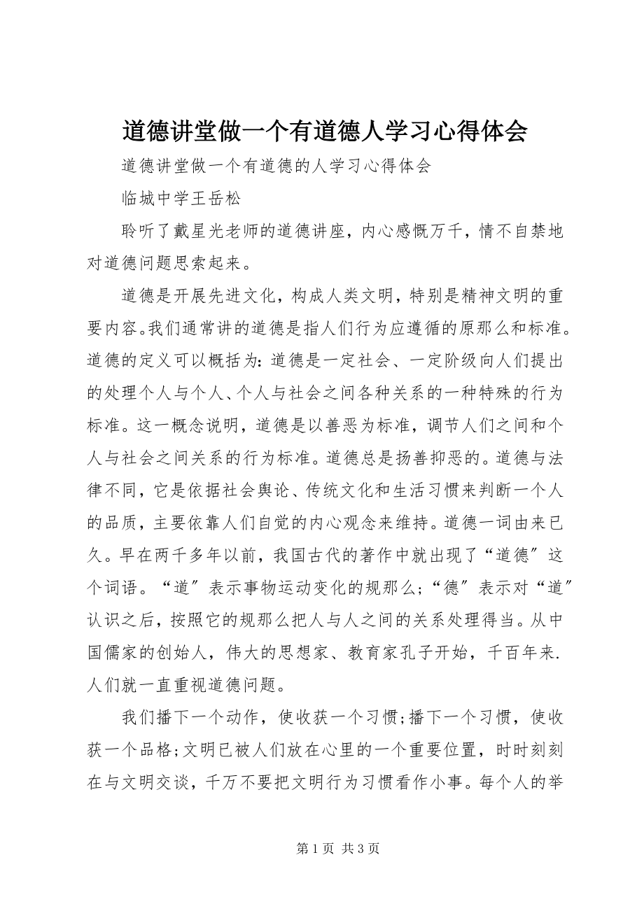 2023年《道德讲堂做一个有道德人》学习心得体会.docx_第1页