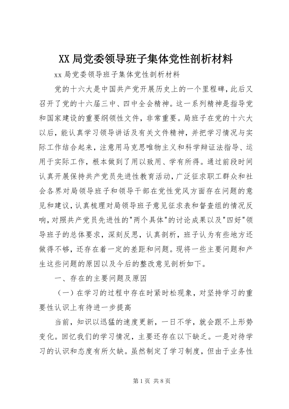 2023年XX局党委领导班子集体党性剖析材料新编.docx_第1页