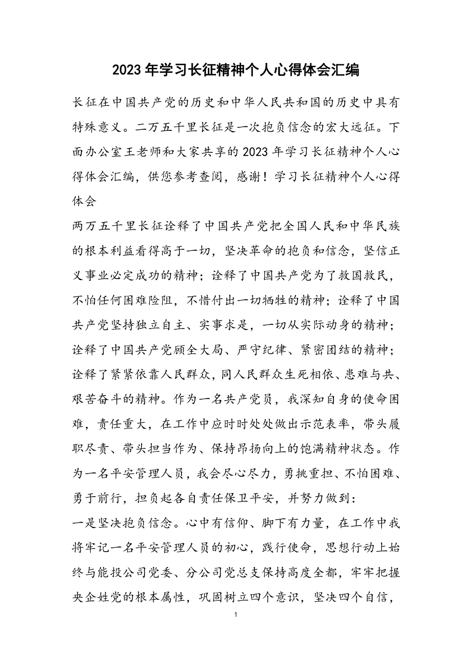 2023年学习长征精神个人心得体会汇编.doc_第1页