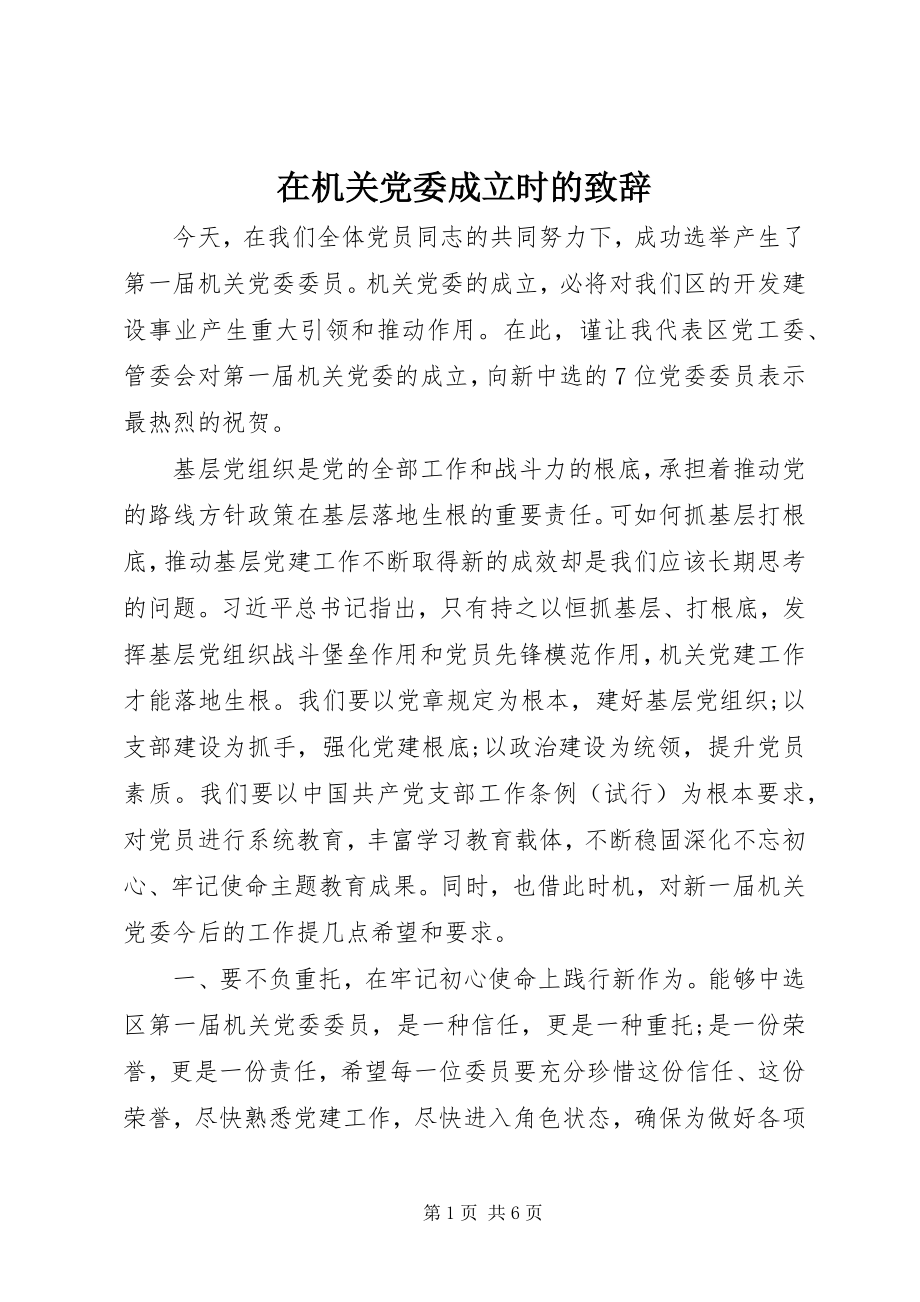 2023年在机关党委成立时的致辞.docx_第1页