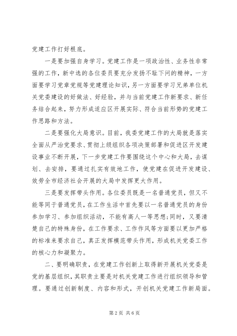 2023年在机关党委成立时的致辞.docx_第2页