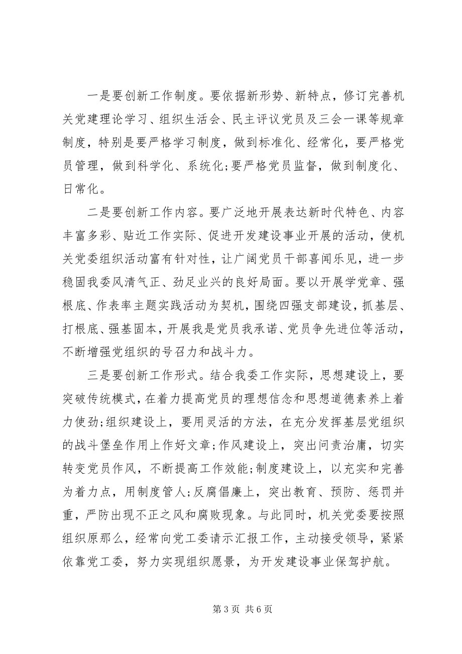 2023年在机关党委成立时的致辞.docx_第3页