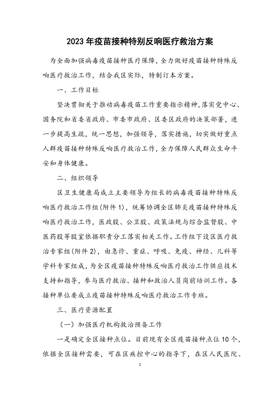 2023年疫苗接种异常反应医疗救治方案.docx_第1页