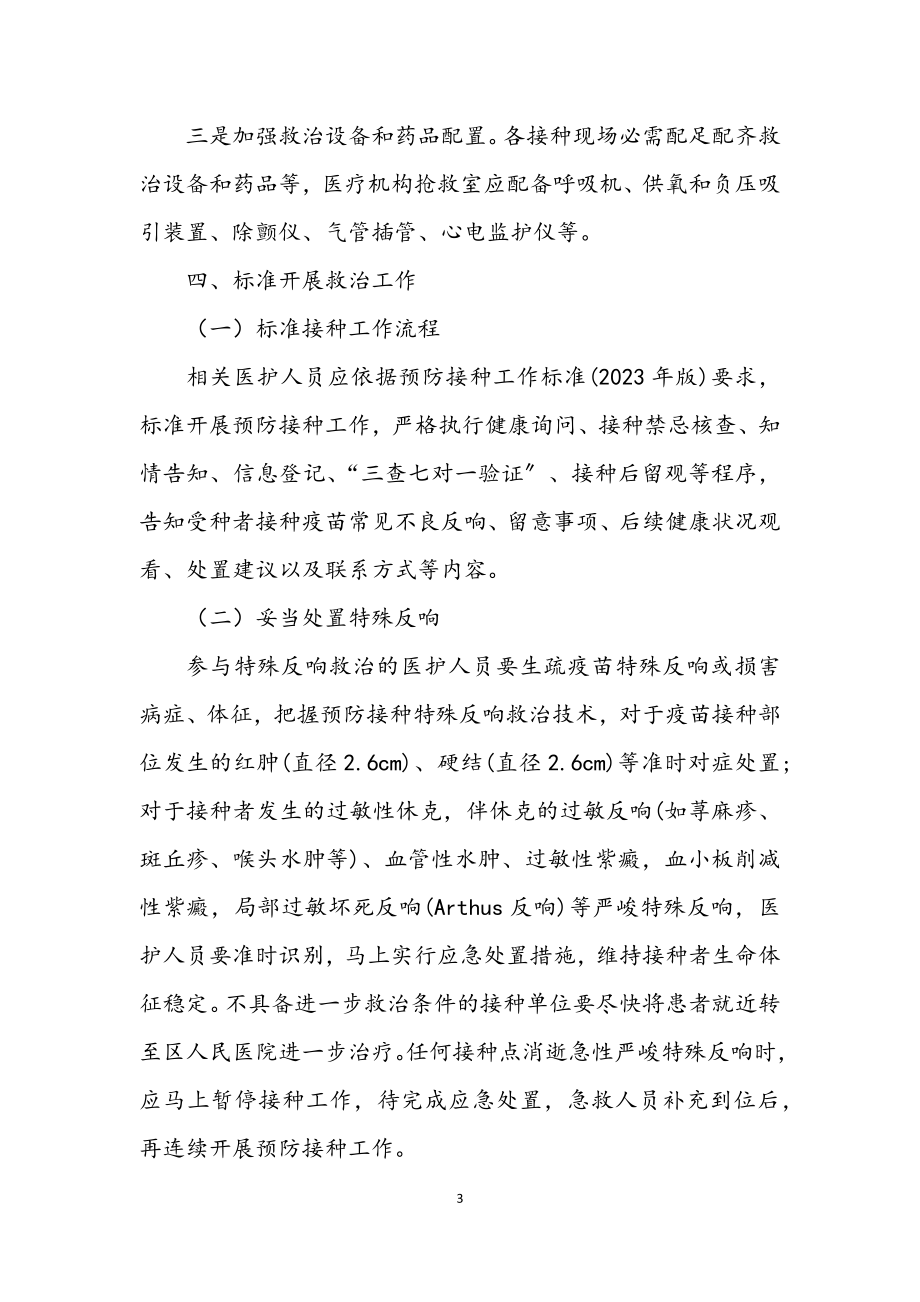 2023年疫苗接种异常反应医疗救治方案.docx_第3页