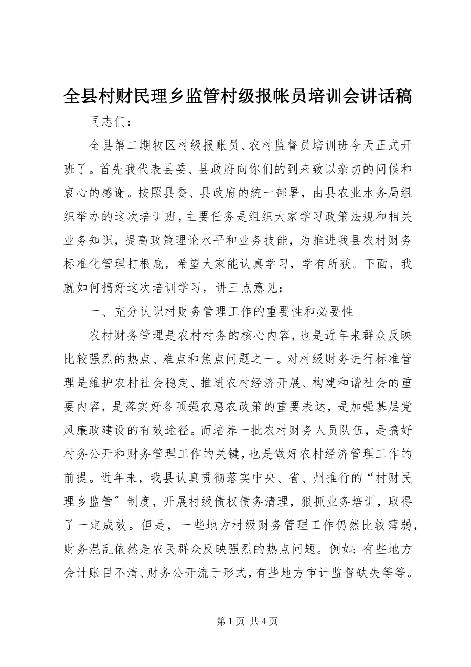 2023年全县村财民理乡监管村级报帐员培训会致辞稿.docx_第1页