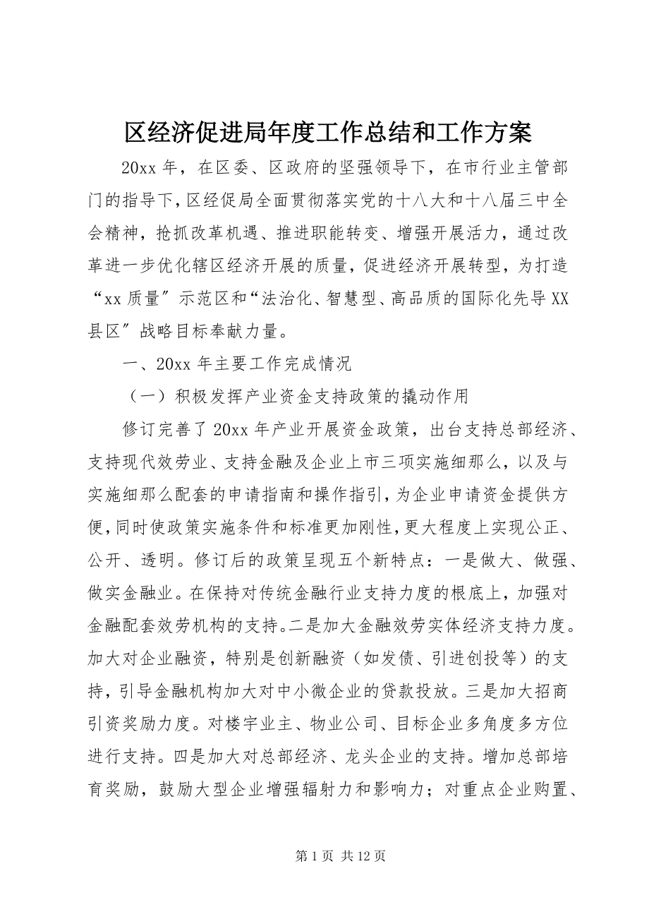 2023年区经济促进局年度工作总结和工作计划.docx_第1页