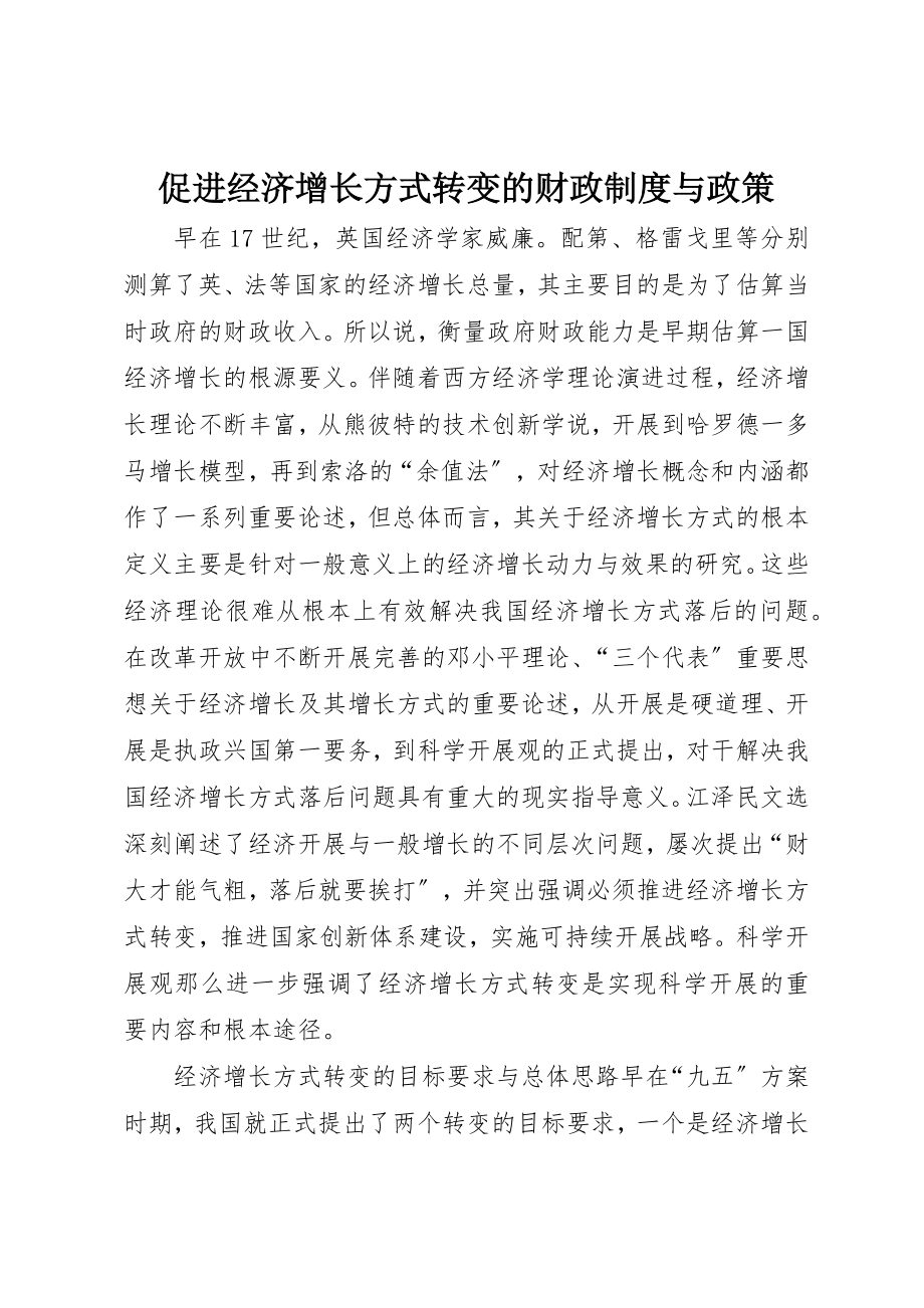 2023年促进经济增长方式转变的财政制度与政策.docx_第1页