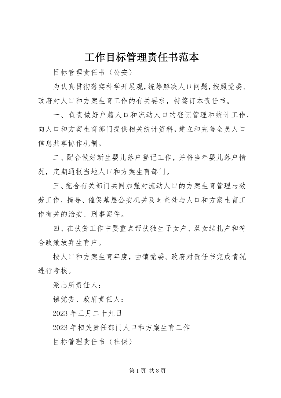 2023年工作目标管理责任书范本.docx_第1页