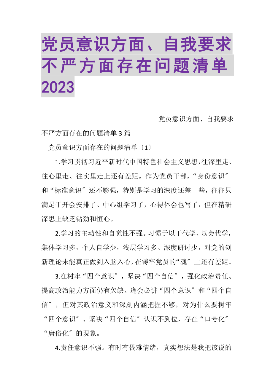 2023年党员意识方面自我要求不严方面存在问题清单.doc_第1页