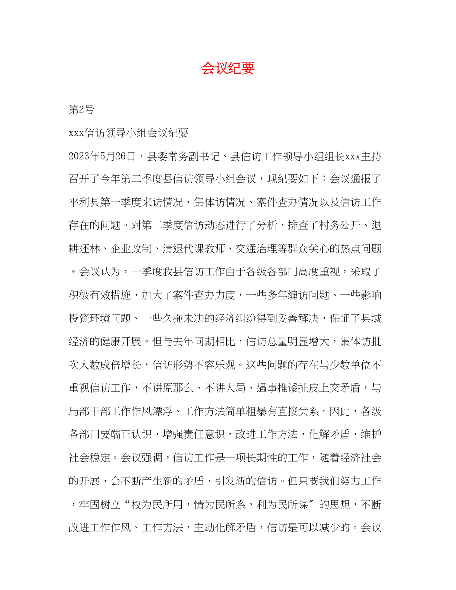 2023年会议纪要.docx_第1页