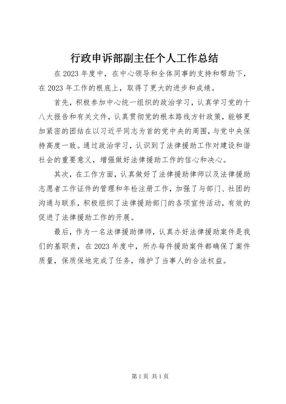 2023年行政申诉部副主任个人工作总结.docx_第1页