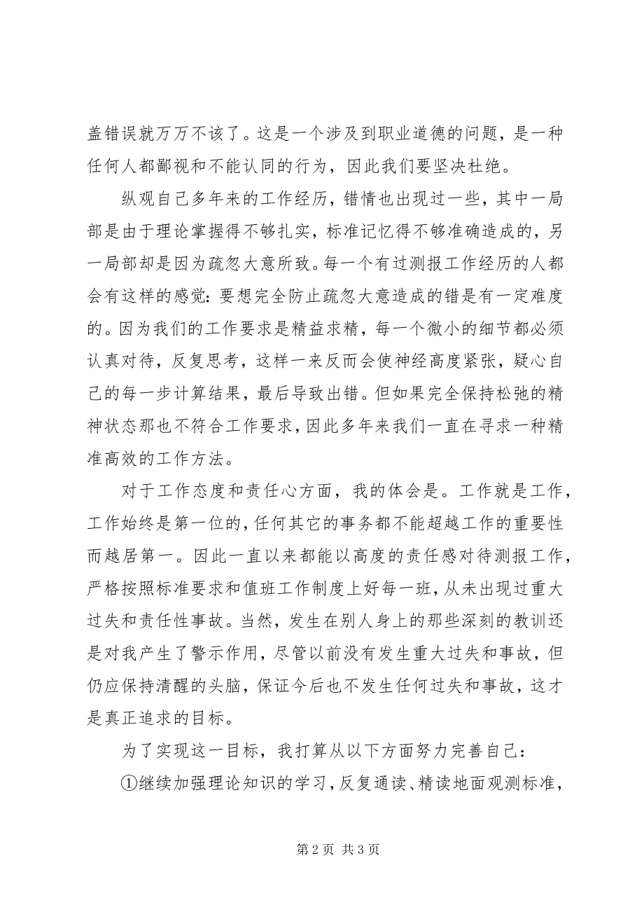 2023年县气象局加强业务职业道德教育稳定基础业务心得体会.docx_第2页