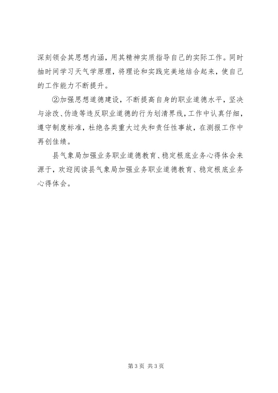 2023年县气象局加强业务职业道德教育稳定基础业务心得体会.docx_第3页