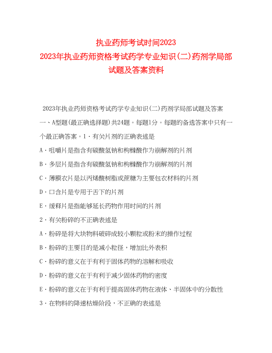 2023年执业药师考试时间执业药师资格考试药学专业知识二药剂学部分试题及答案资料.docx_第1页