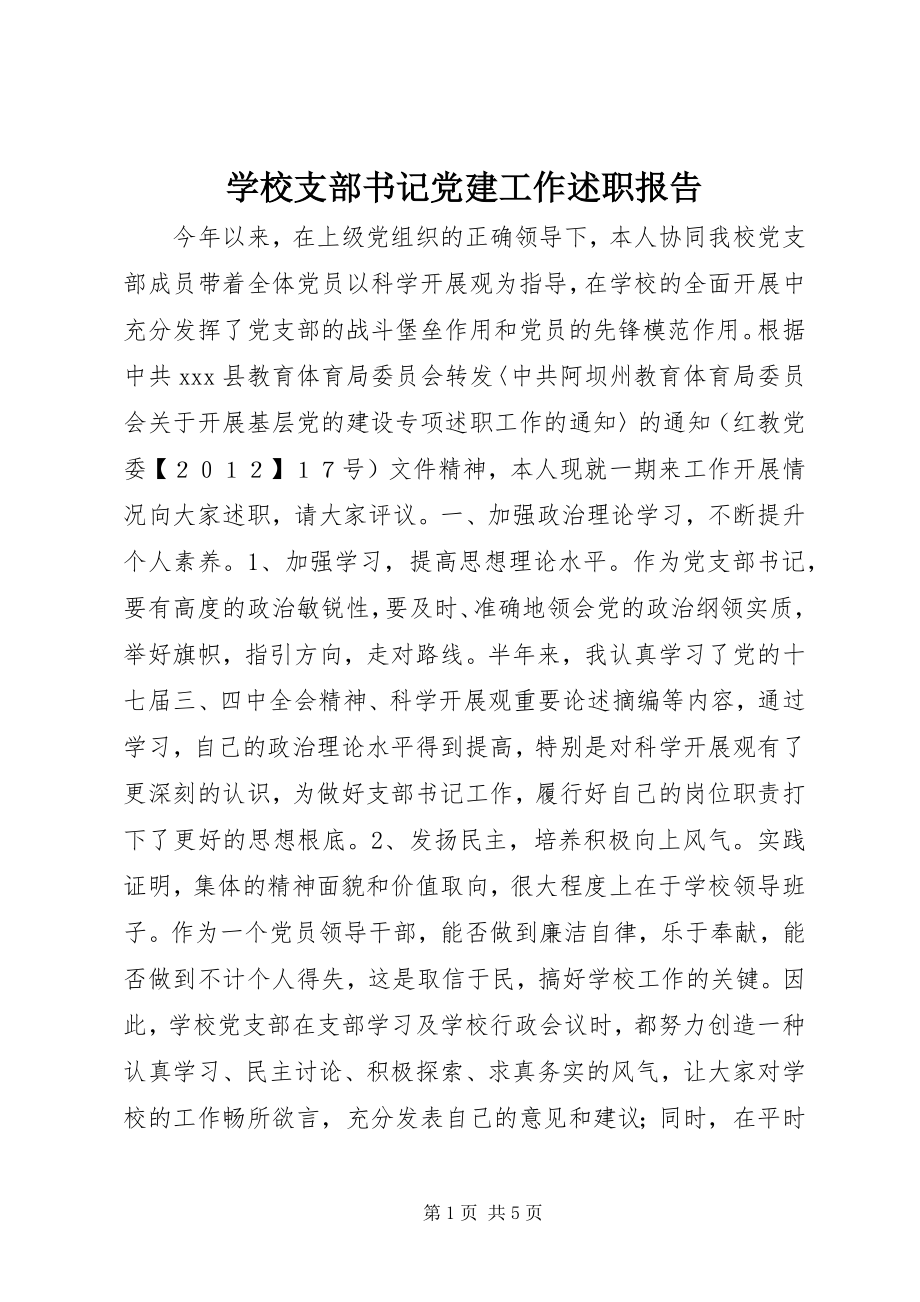 2023年学校支部书记党建工作述职报告.docx_第1页