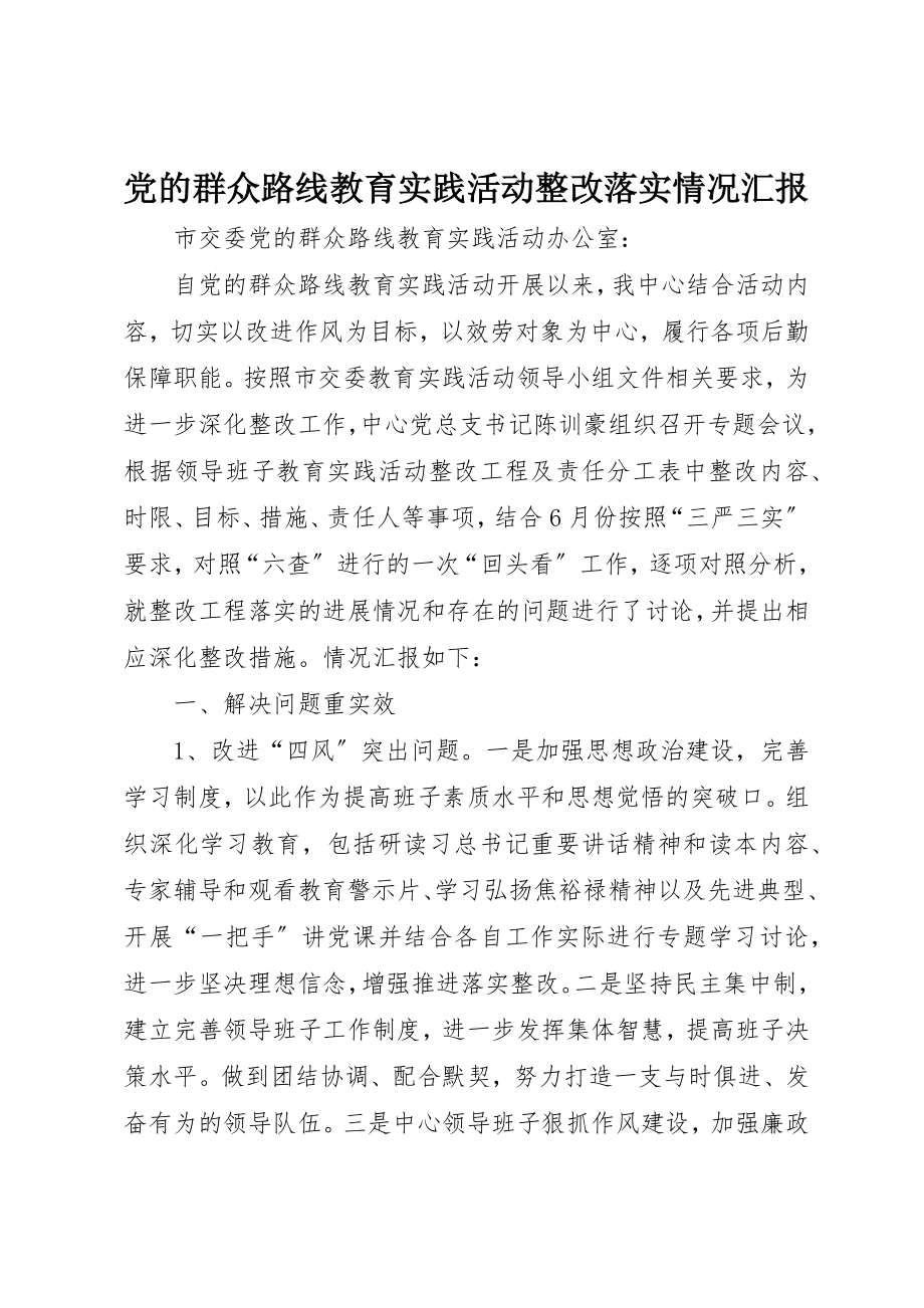 2023年党的群众路线教育实践活动整改落实情况汇报.docx_第1页