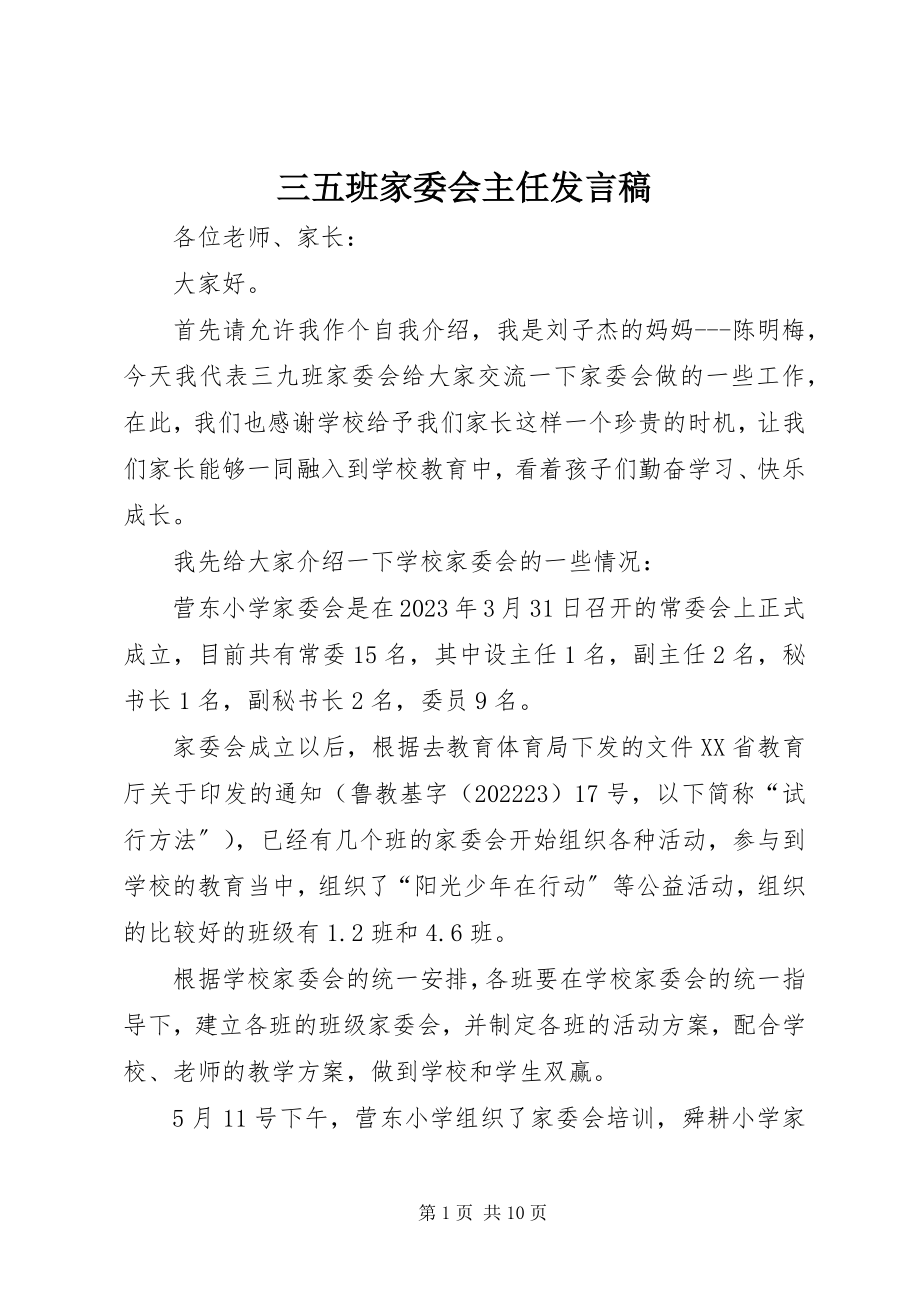 2023年三五班家委会主任讲话稿.docx_第1页