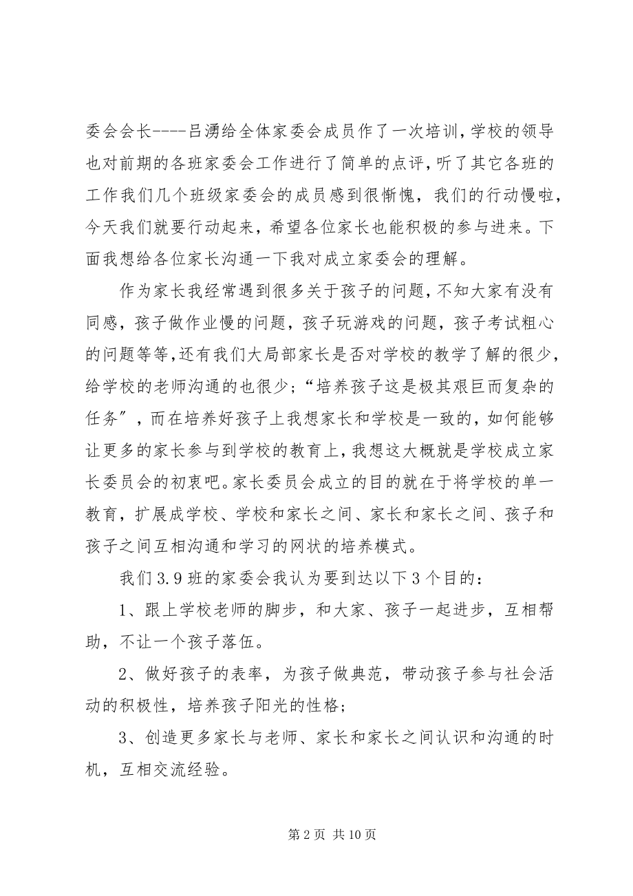 2023年三五班家委会主任讲话稿.docx_第2页