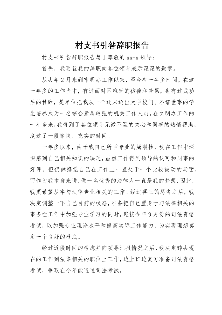 2023年村支书引咎辞职报告新编.docx_第1页