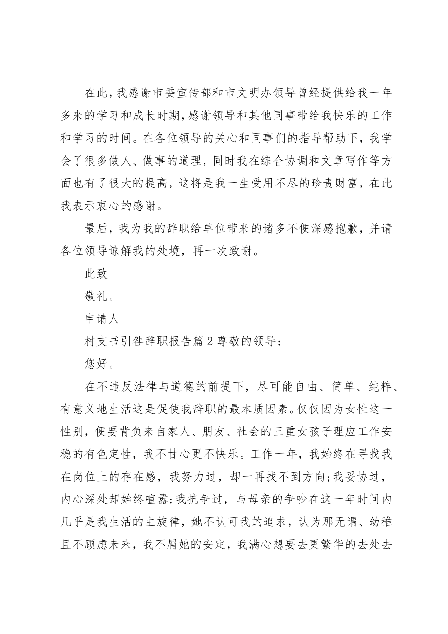 2023年村支书引咎辞职报告新编.docx_第2页