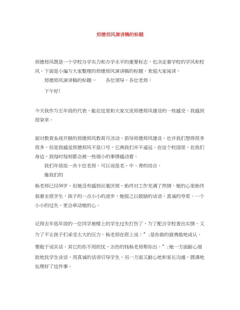 2023年师德师风演讲稿的标题.docx_第1页