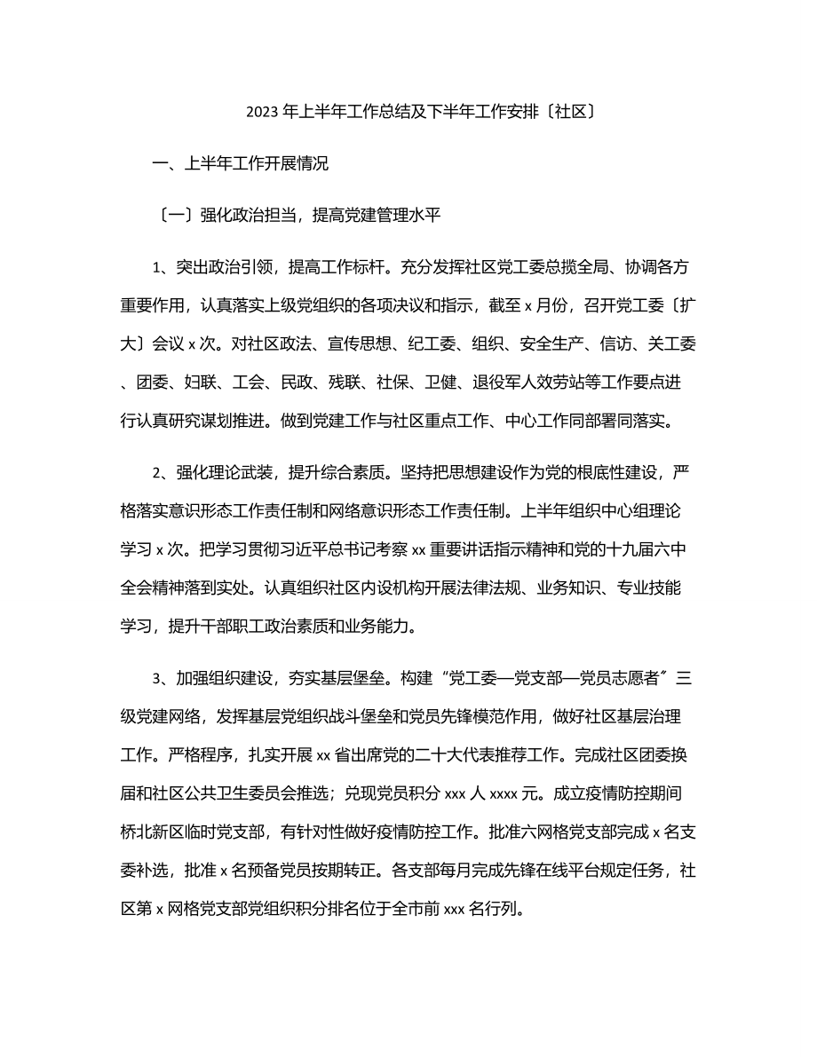 2023年上半年工作总结及下半年工作安排（社区）.docx_第1页