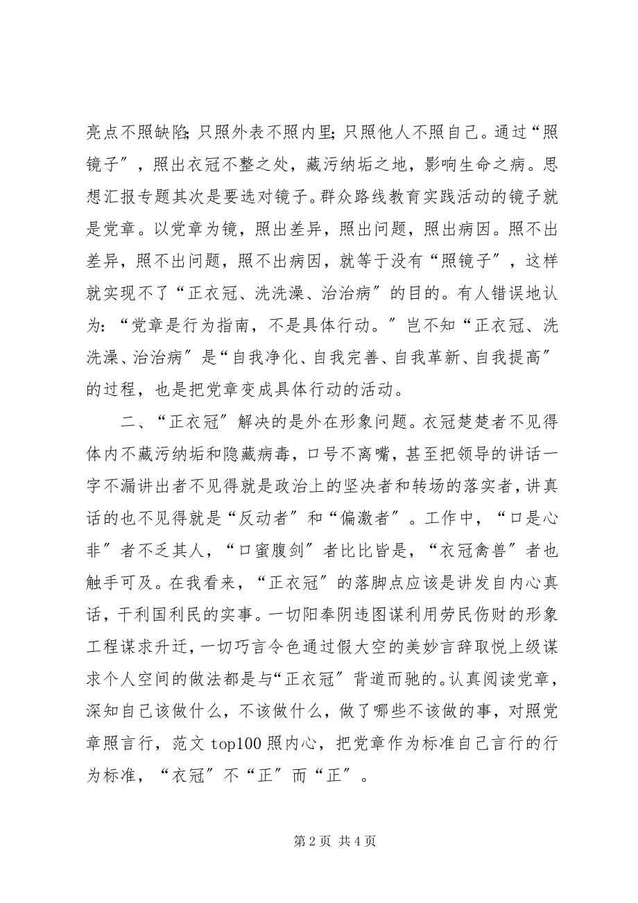 2023年照镜子正衣冠洗洗澡治治病学习心得.docx_第2页