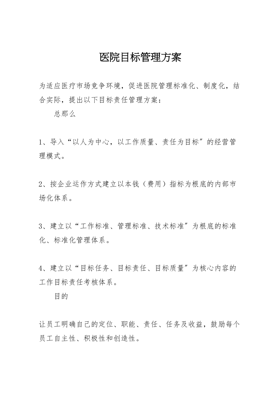 2023年医院目标管理方案 .doc_第1页