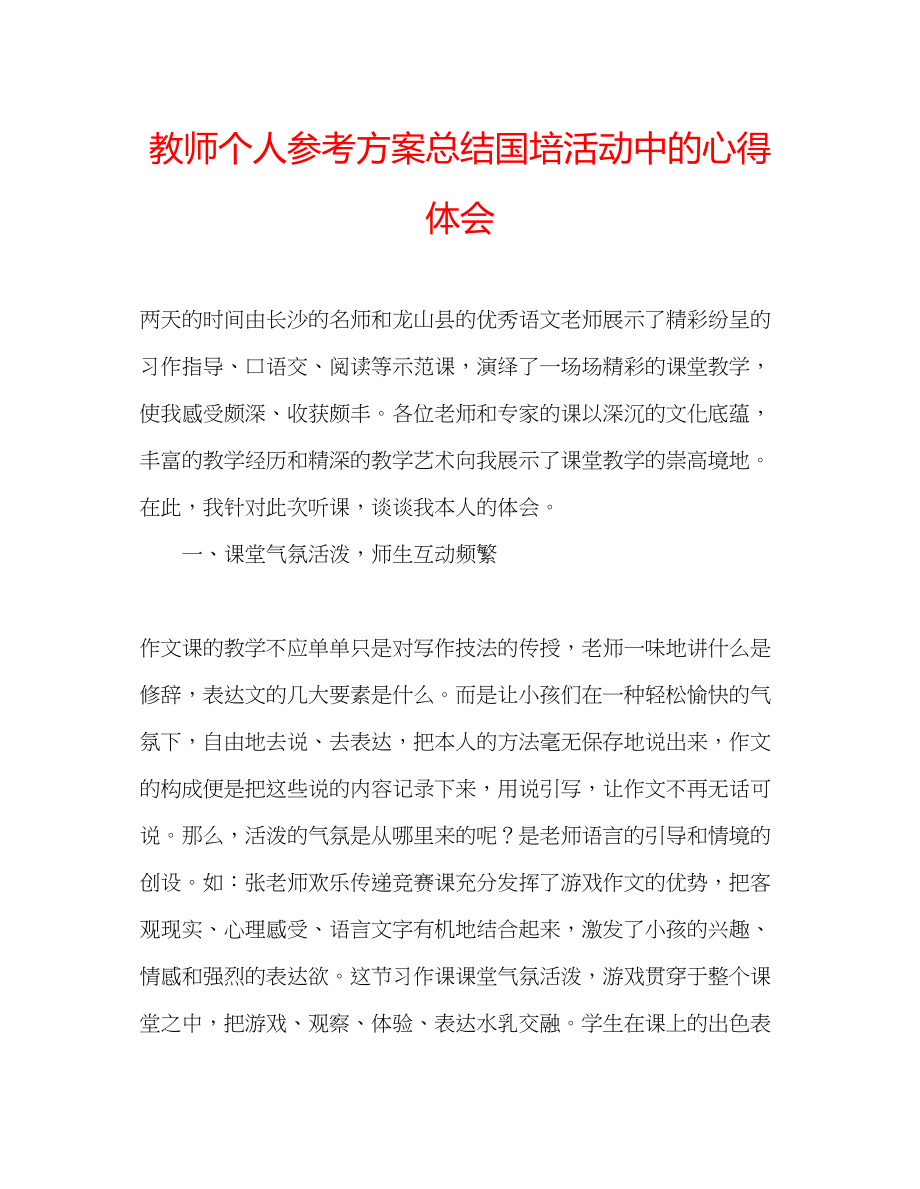 2023年教师个人计划总结国培活动中的心得体会.docx_第1页