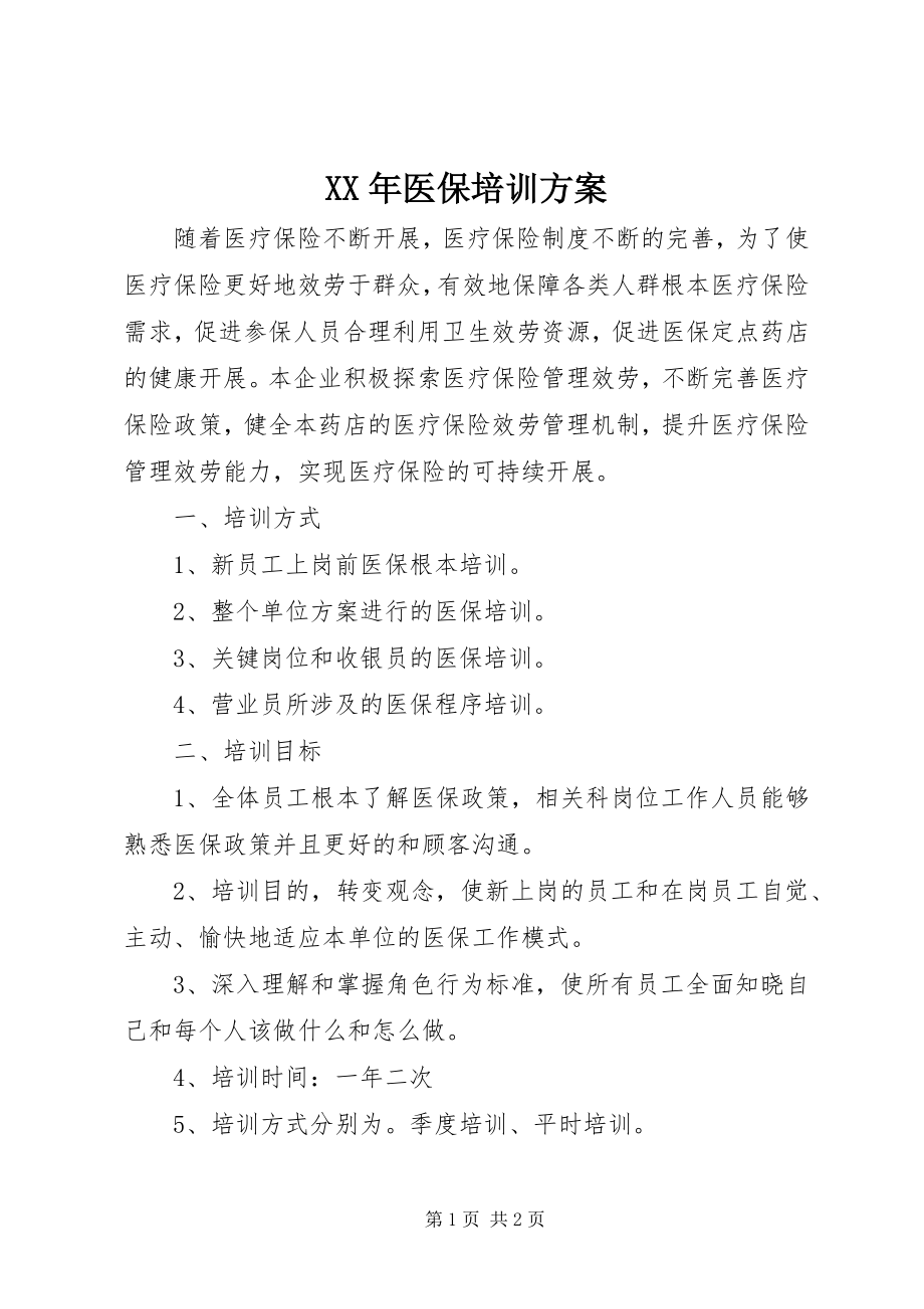 2023年医保培训计划.docx_第1页