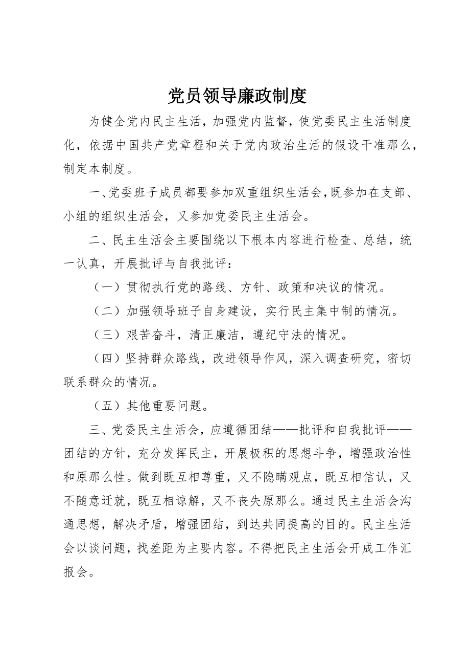 2023年党员领导廉政制度.docx_第1页