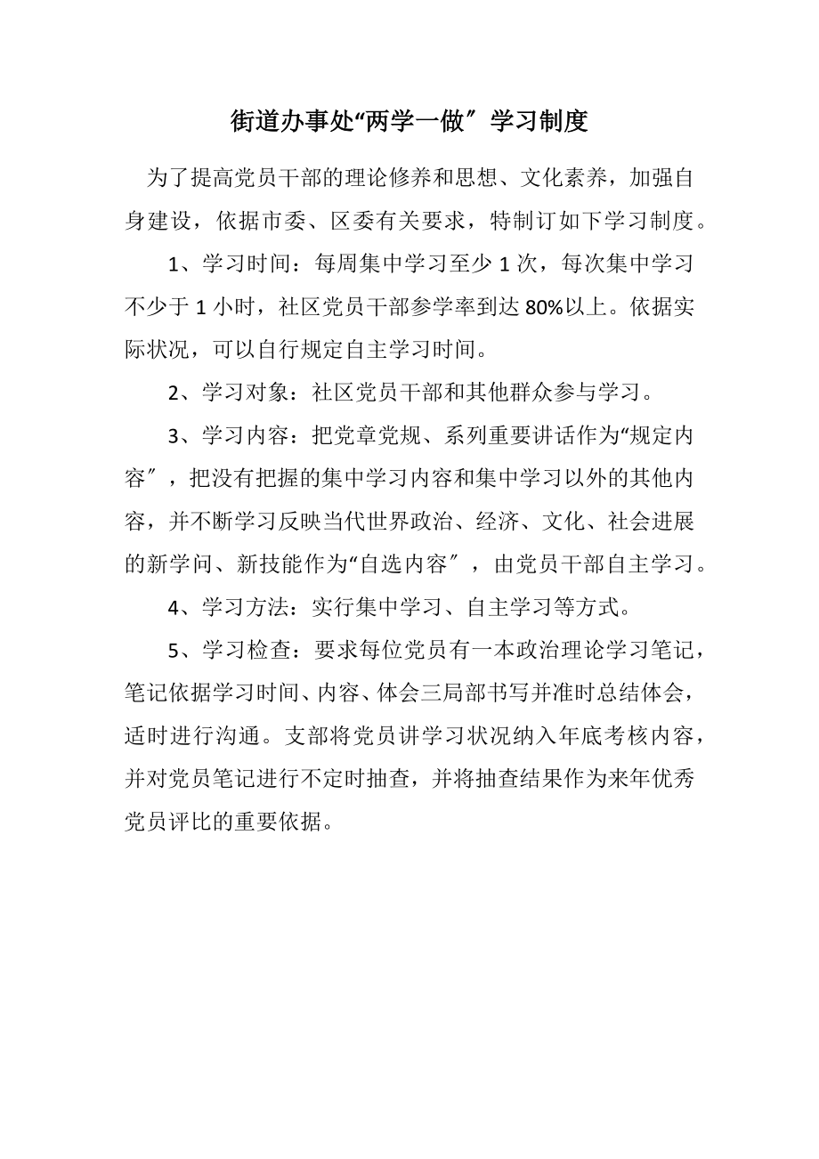 2023年街道办事处“两学一做”学习制度.docx_第1页