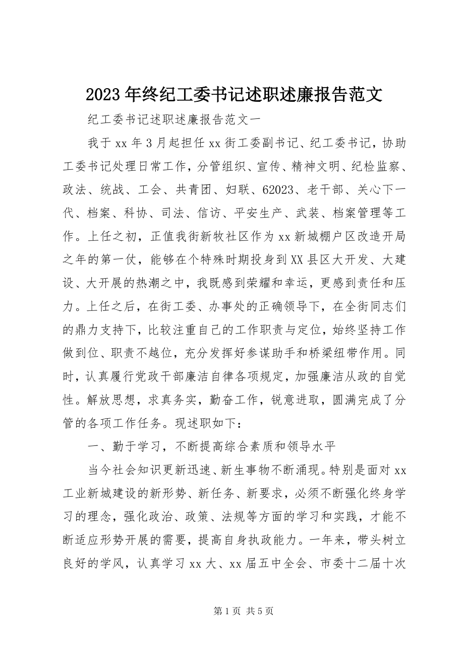 2023年终纪工委书记述职述廉报告.docx_第1页