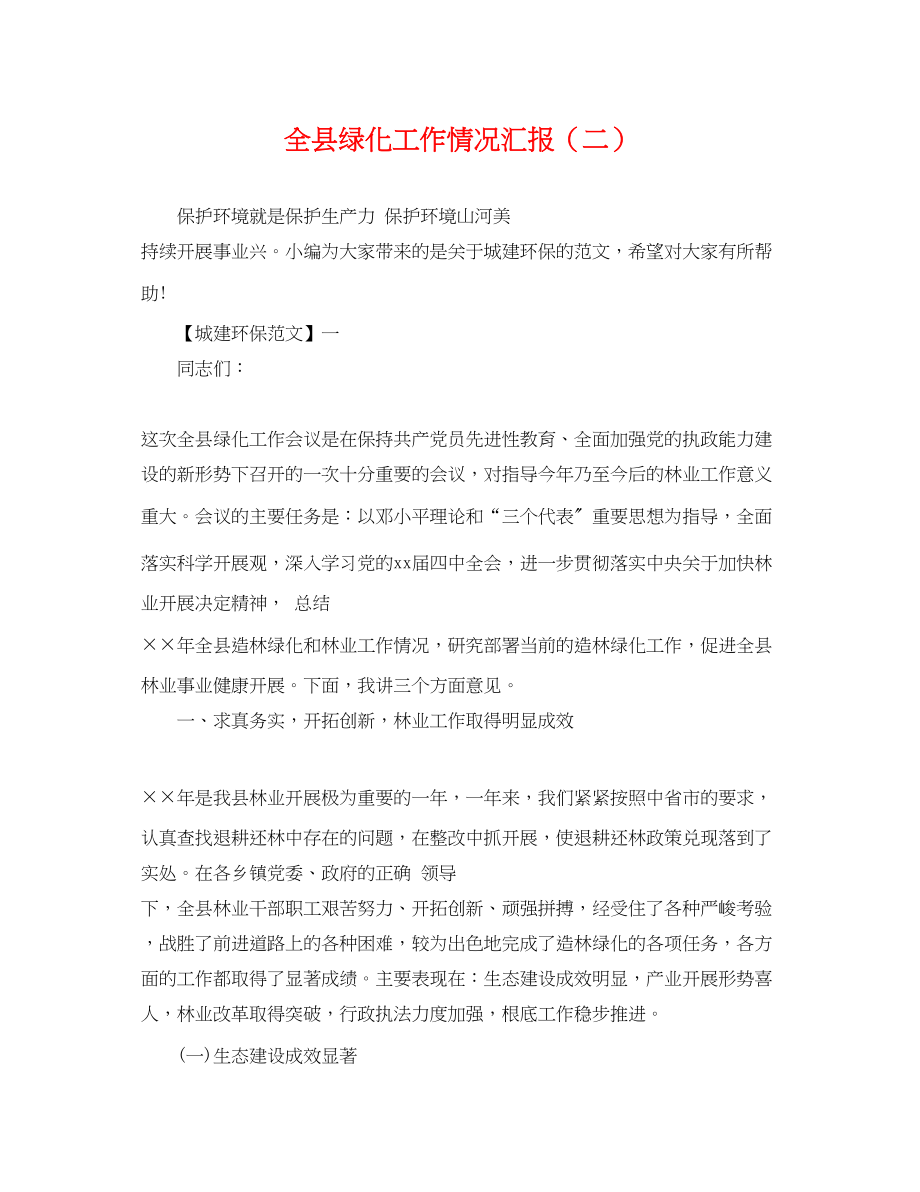 2023年全县绿化工作情况汇报二.docx_第1页